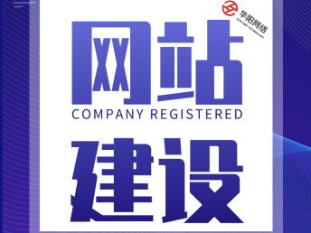 沈陽網絡推廣運營外包團隊限時服務進行中 華陽科技引領高效網站建設與推廣